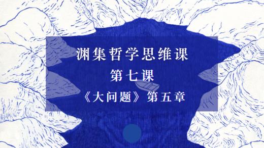 第七课《大问题》第五章：真理的追寻（下） 商品图0