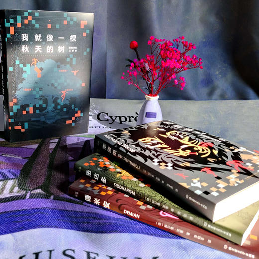 我就像一棵秋天的树：黑塞诗意三部曲（全3册 荒原狼+德米安+悉达多） 商品图1