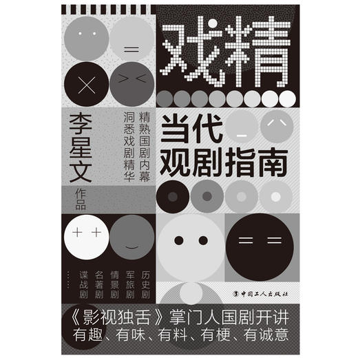 (仓发) 戏精：当代观剧指南/中国工人出版社/李星文/9787500872238 商品图1