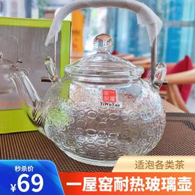 【秒杀】一屋窑耐热玻璃茶壶FH-716NTS高品质茶具