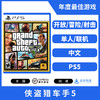 二手PS5游戏 侠盗猎车手5 GTA5 中文版 商品缩略图0