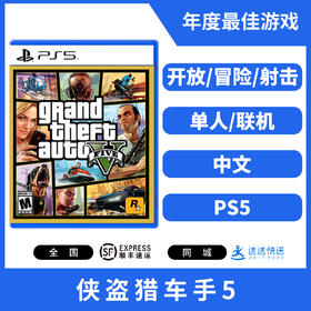 二手PS5游戏 侠盗猎车手5 GTA5 中文版