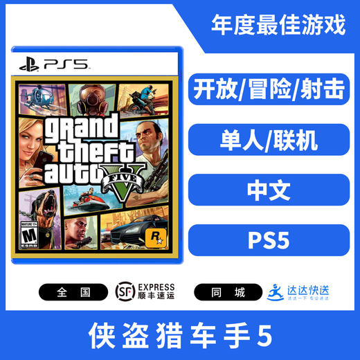 二手PS5游戏 侠盗猎车手5 GTA5 中文版 商品图0