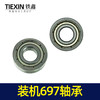 【货号03136】697轴承电动工具轴承装机697轴承 商品缩略图8