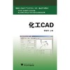 化工CAD(精细化学品生产技术专业群重点建设教材)/童鲁海/浙江大学出版社 商品缩略图0