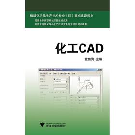 化工CAD(精细化学品生产技术专业群重点建设教材)/童鲁海/浙江大学出版社