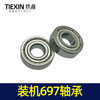 【货号03136】697轴承电动工具轴承装机697轴承 商品缩略图2