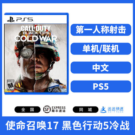 PS5游戏 使命召唤17 黑色行动5冷战 COD17 中文版 商品图0