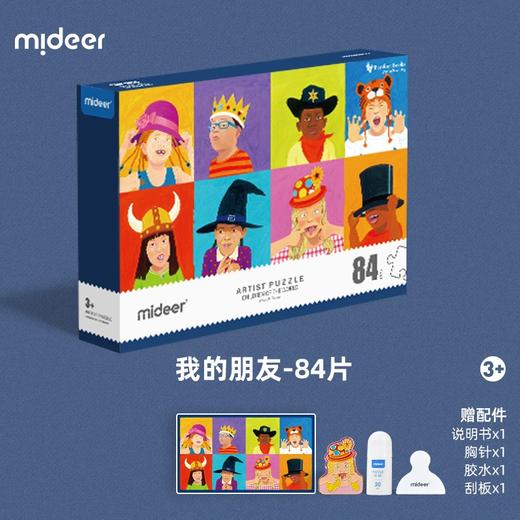 弥鹿mideer艺术家礼盒拼图- 84P我和我的朋友 商品图1