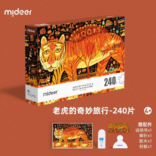 弥鹿mideer艺术家礼盒拼图 - 240P老虎的奇妙旅行 商品图1