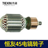 【货号05805】电镐电机恒友45电镐转子 商品缩略图1