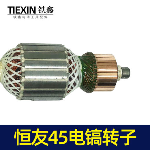 【货号05805】电镐电机恒友45电镐转子 商品图1