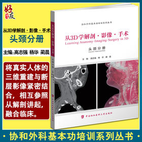 从3D学解剖影像手术头颈分册 协和外科基本功培训系列丛书 高志强 杨华 蔺晨 颈部动脉血管树中国协和医科大学出版社9787567908499