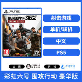 PS5游戏 彩虹六号 围攻行动 中文版