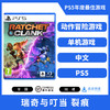 【国行版】PS5游戏 瑞奇与叮当 中文版 商品缩略图0