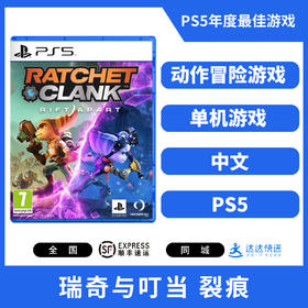 【国行版】PS5游戏 瑞奇与叮当 中文版