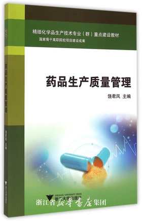 药品生产质量管理(精细化学品生产技术专业群重点建设教材)/饶君凤/浙江大学出版社