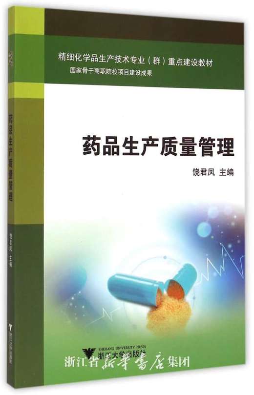 药品生产质量管理(精细化学品生产技术专业群重点建设教材)/饶君凤/浙江大学出版社 商品图0