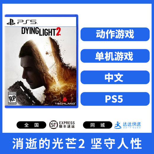 PS5游戏 消逝的光芒 2 坚守人性 中文版 商品图0