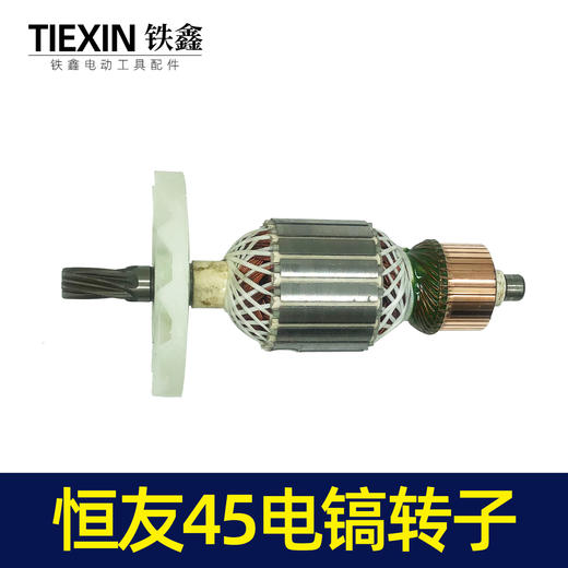 【货号05805】电镐电机恒友45电镐转子 商品图3