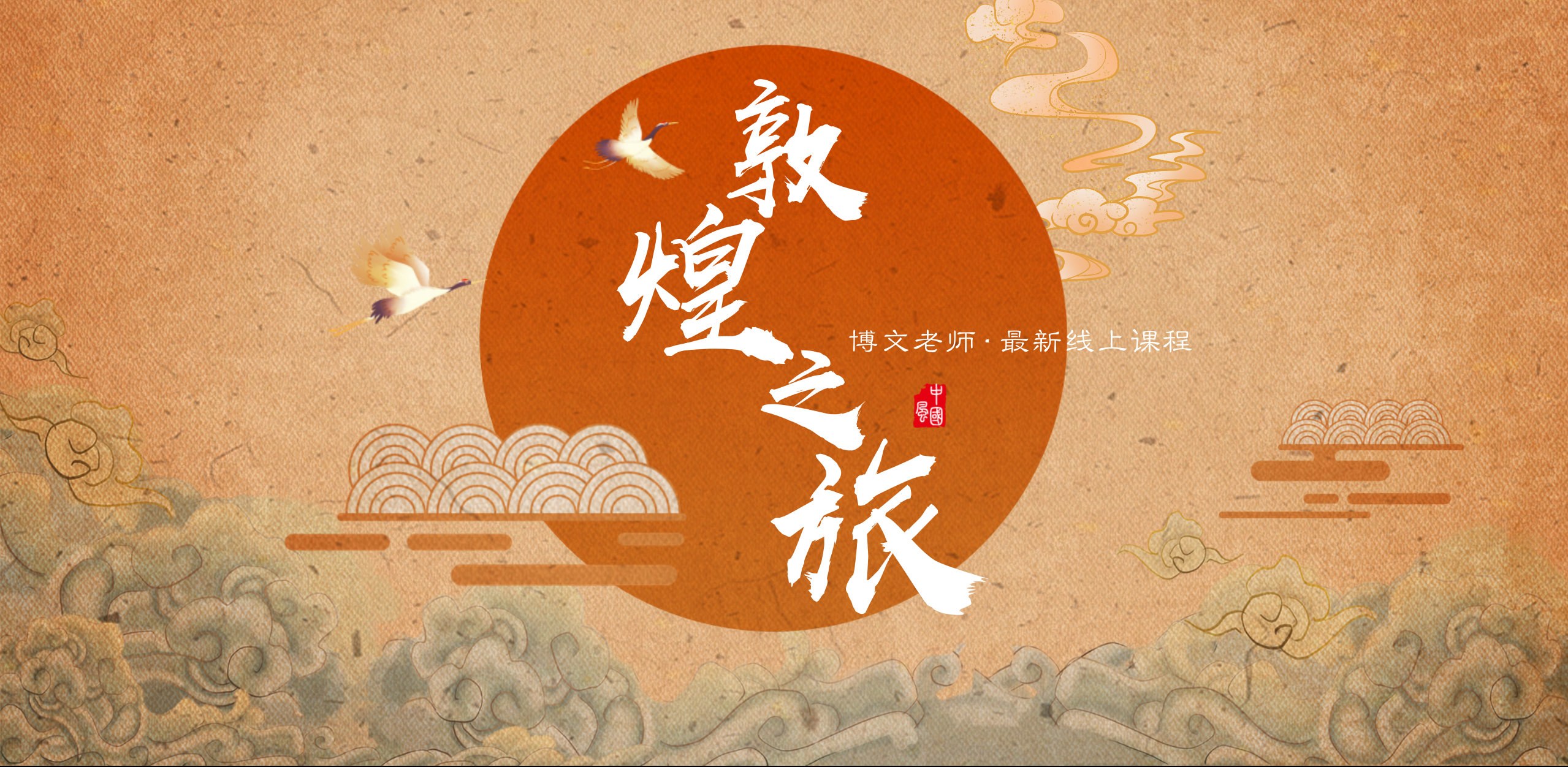 博文老师线上课 |  《朝圣敦煌》 第二季