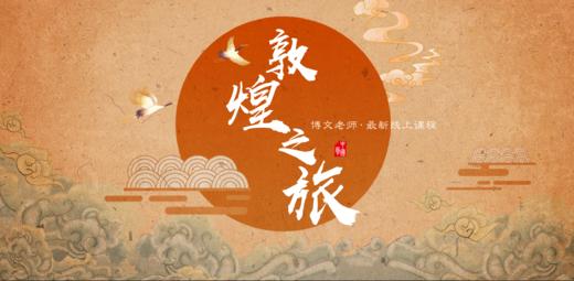 博文老师线上课 |  《朝圣敦煌》 第二季 商品图0