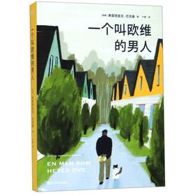 【新华书店旗舰店官网】正版 一个叫欧维的男人林彦俊、池昌旭推荐作者弗雷德里克·巴克曼的书籍 巴克曼口碑代表作磨铁图书