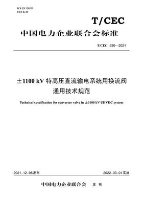 【按需印刷】T/CEC530-2021 ±1100kV特高压直流输电系统用换流阀通用技术规范