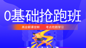 高会0基础抢跑班