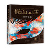 【新华书店旗舰店官网】正版 假面山庄（东野圭吾烧脑长篇） 东野圭吾自信满满的长篇小说，中文简体初次出版 商品缩略图3