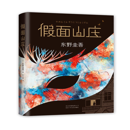 【新华书店旗舰店官网】正版 假面山庄（东野圭吾烧脑长篇） 东野圭吾自信满满的长篇小说，中文简体初次出版 商品图3