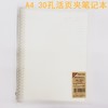 A4 30孔活页夹 可换活页替芯 笔记本 商品缩略图0