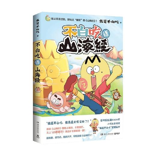 不白吃话山海经 我是不白吃著 美食漫画家“我是不白吃”漫画版《山海经》有趣生动 商品图3