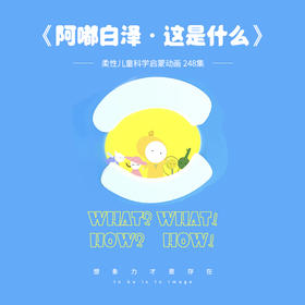 科学启蒙动画“阿嘟白泽”——十万个《这是什么》（兑换码）