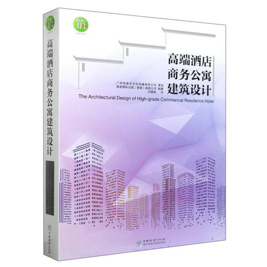 (仓发) 高端酒店商务公寓建筑设计/中国林业出版社/9787503895357 商品图0