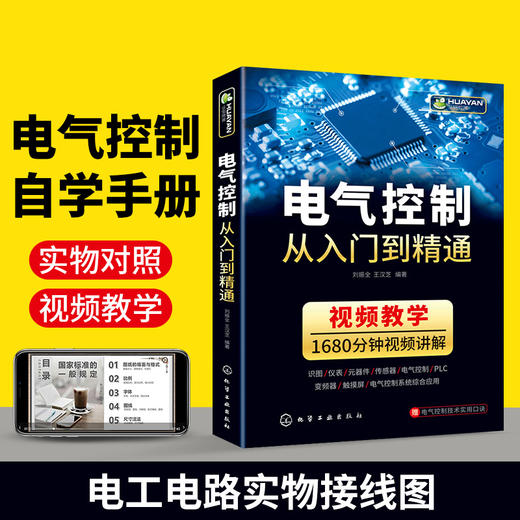 电气控制从入门到精通 电气控制与plc应用技术识图电力电子元器件传感器变频器触摸屏电气实物接线自动化基础入门教材书籍 华研教育 商品图2