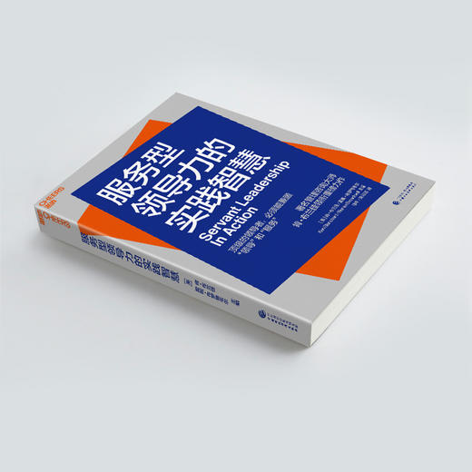 湛庐┃服务型领导力的实践智慧 商品图3