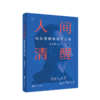 人间清醒 底层逻辑和顶层认知 商品缩略图0