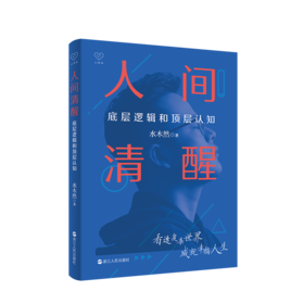人间清醒 底层逻辑和顶层认知