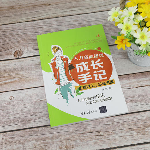 (仓发) 人力资源经理成长手记：主管以上，总监未满/清华大学出版社/涂熙/9787302562009 商品图4