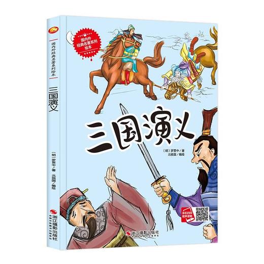 (仓发) 三国演义/浙江摄影出版社/[明]罗贯中/9787551422307 商品图0