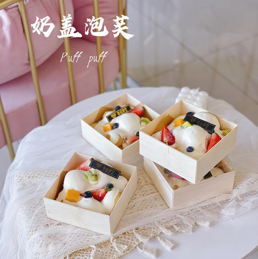 奶盖泡芙（提前2天预定） 商品图0