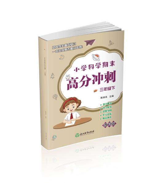 小学科学期末高分冲刺 1-6年级下册 商品图1