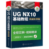 UG NX10基础教程 械实例版 ug教程书籍 ug10.0数控加工编程  ug8.0械产品工业设计制图书 ug8.5视频自学教材书 华研教育 商品缩略图4