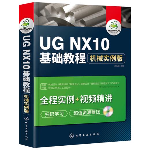 UG NX10基础教程 械实例版 ug教程书籍 ug10.0数控加工编程  ug8.0械产品工业设计制图书 ug8.5视频自学教材书 华研教育 商品图4