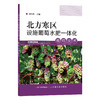 北方寒区设施葡萄水肥一体化栽培技术 刘怀锋 28964 葡萄栽培 葡萄管理 种植技术 温室葡萄 阳光玖瑰 提子 商品缩略图1