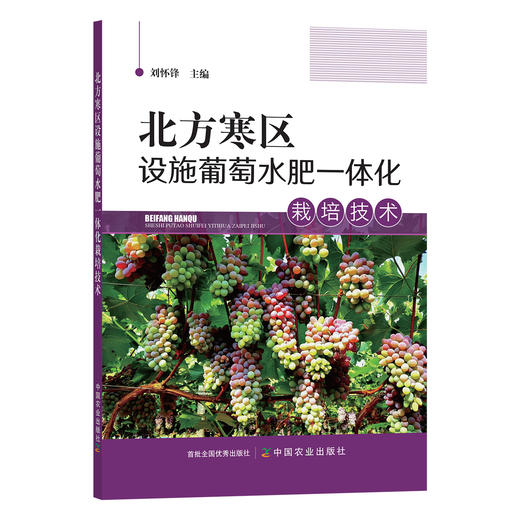 北方寒区设施葡萄水肥一体化栽培技术 刘怀锋 28964 葡萄栽培 葡萄管理 种植技术 温室葡萄 阳光玖瑰 提子 商品图1