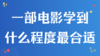 1. 一部电影学到什么程度最合适？ 商品缩略图0