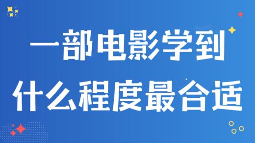 1. 一部电影学到什么程度最合适？ 商品图0