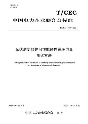 【按需印刷】T/CEC467-2021 光伏逆变器并网性能硬件在环仿真测试方法
